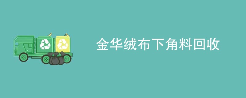 金华绒布下角料回收