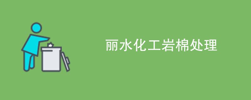丽水化工岩棉处理