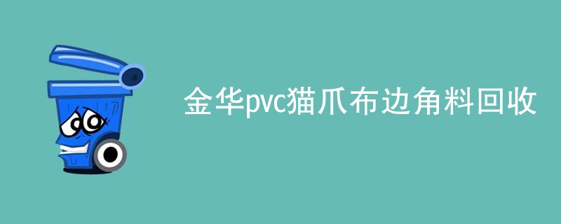 金华pvc猫爪布边角料回收