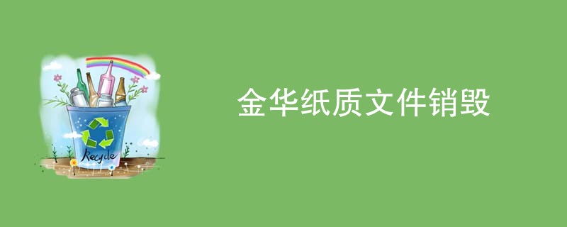 金华纸质文件销毁