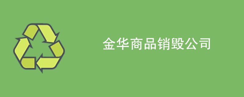 金华商品销毁公司