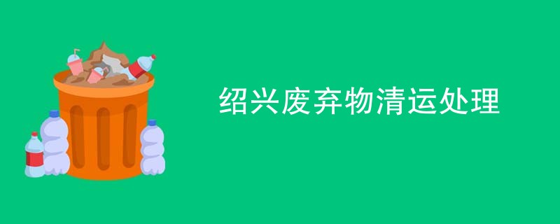 绍兴废弃物清运处理