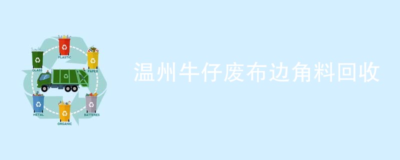 温州牛仔废布边角料回收