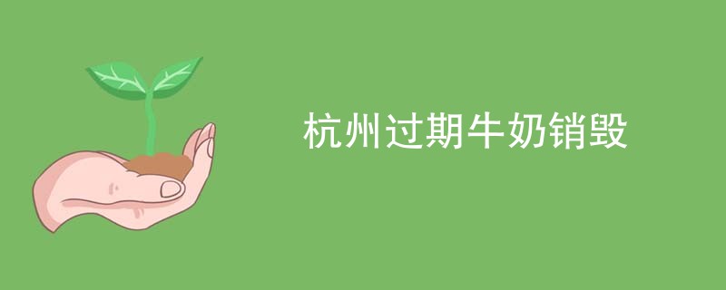 杭州过期牛奶销毁