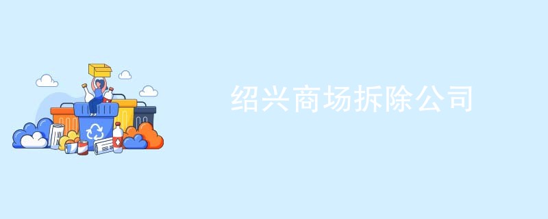 绍兴商场拆除公司