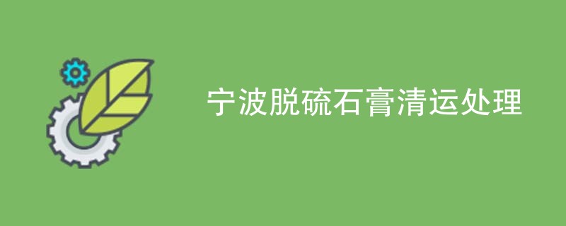 宁波脱硫石膏清运处理