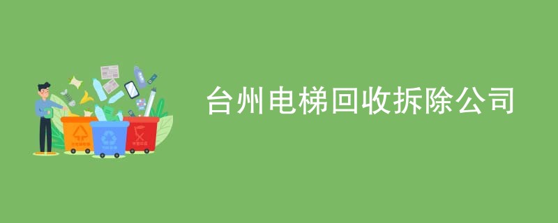 台州电梯回收拆除公司