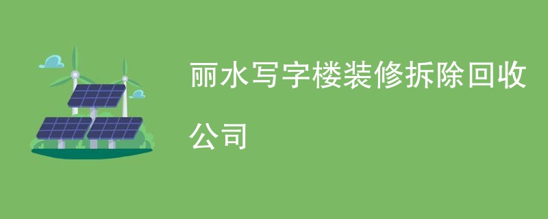 丽水写字楼装修拆除回收公司