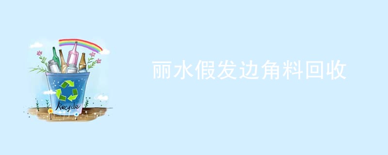 丽水假发边角料回收