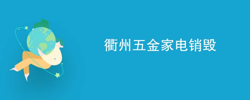 衢州五金家电销毁