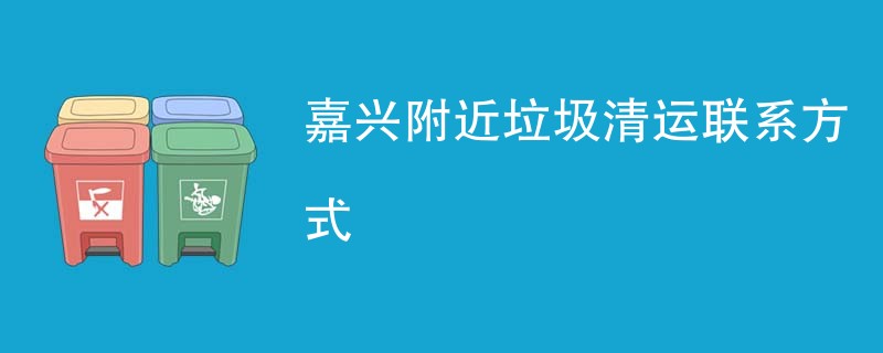 嘉兴附近垃圾清运联系方式