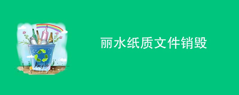 丽水纸质文件销毁