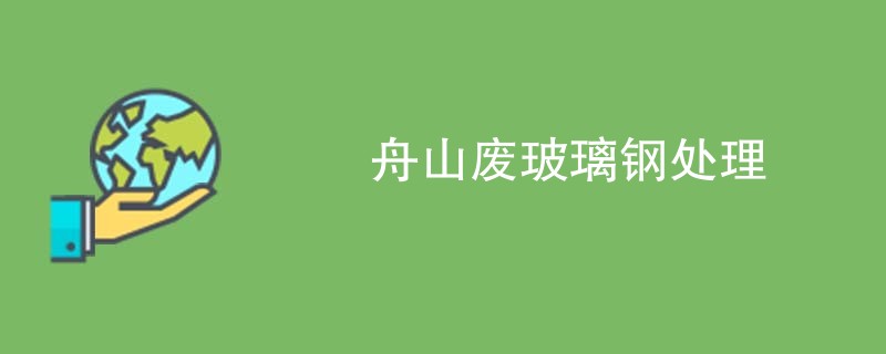 舟山废玻璃钢处理