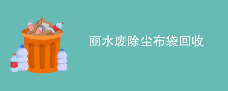 丽水废除尘布袋回收