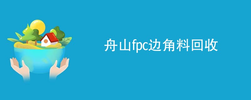 舟山fpc边角料回收