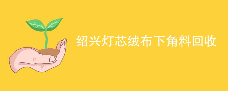 绍兴灯芯绒布下角料回收