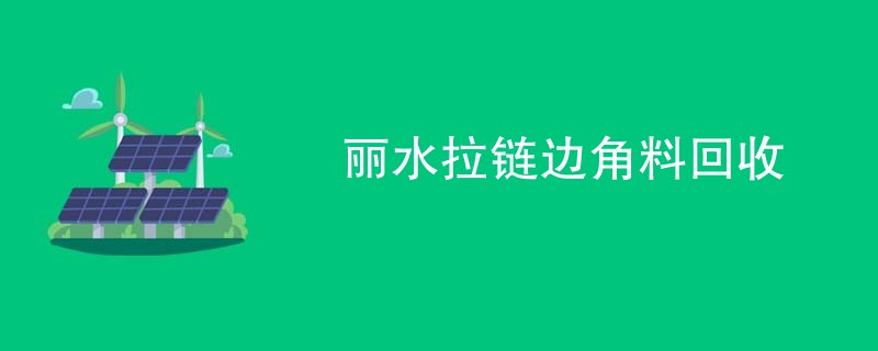 丽水拉链边角料回收