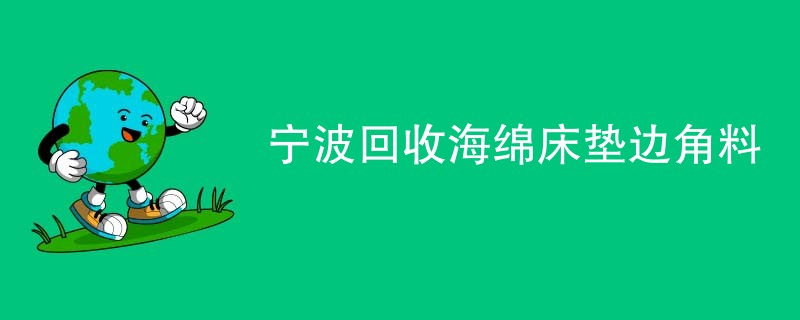 宁波回收海绵床垫边角料