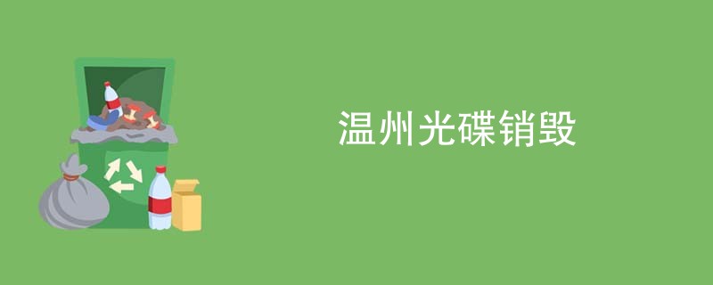温州光碟销毁