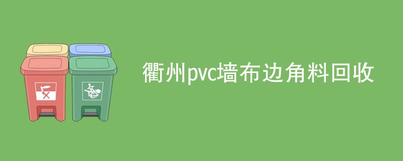 衢州pvc墙布边角料回收