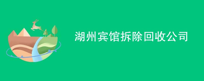 湖州宾馆拆除回收公司