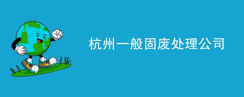 杭州一般固废处理公司