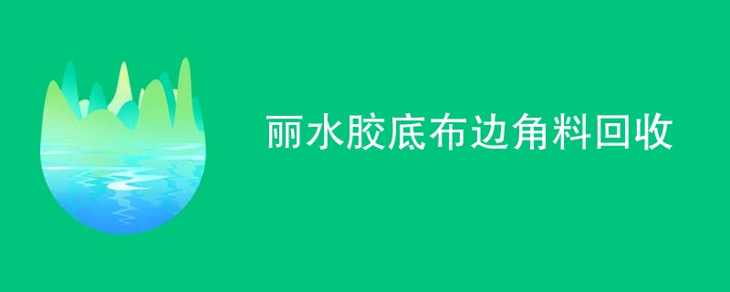 丽水胶底布边角料回收