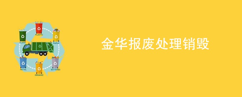 金华报废处理销毁