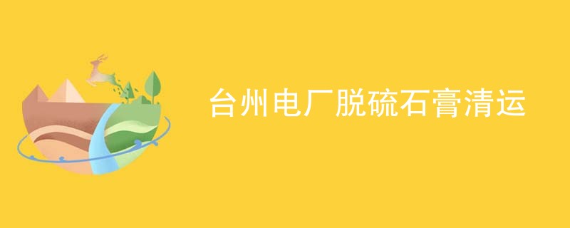 台州电厂脱硫石膏清运