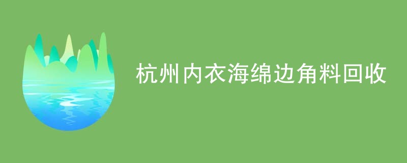 杭州内衣海绵边角料回收
