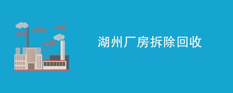 湖州厂房拆除回收