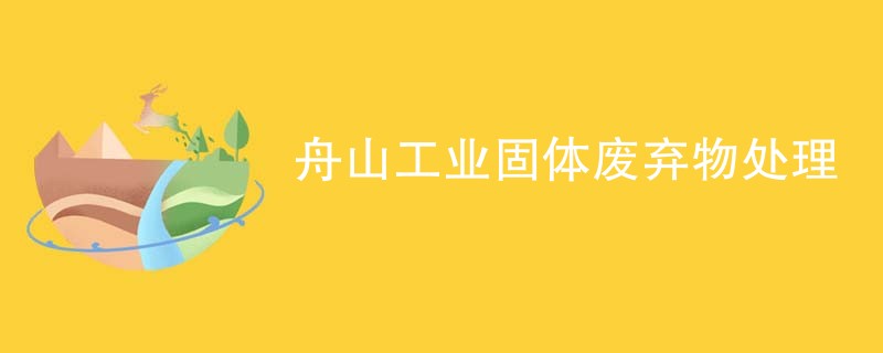 舟山工业固体废弃物处理