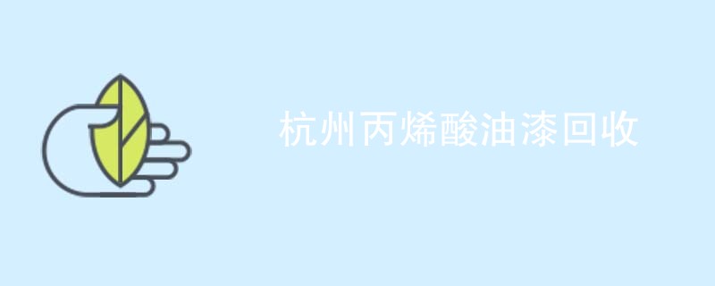 杭州丙烯酸油漆回收