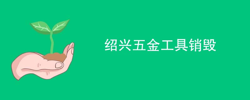 绍兴五金工具销毁