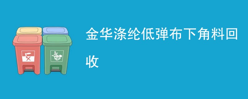 金华涤纶低弹布下角料回收