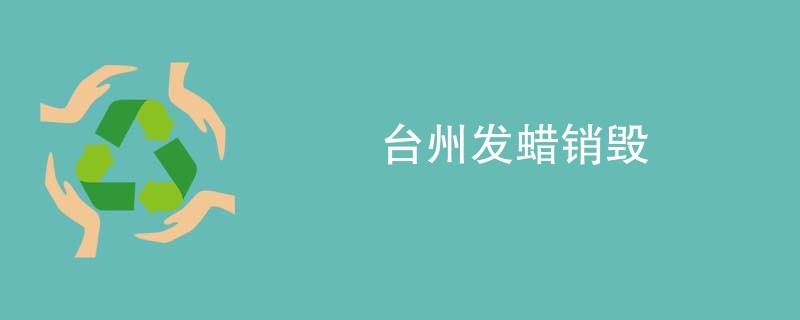 台州发蜡销毁