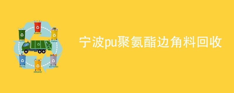 宁波pu聚氨酯边角料回收