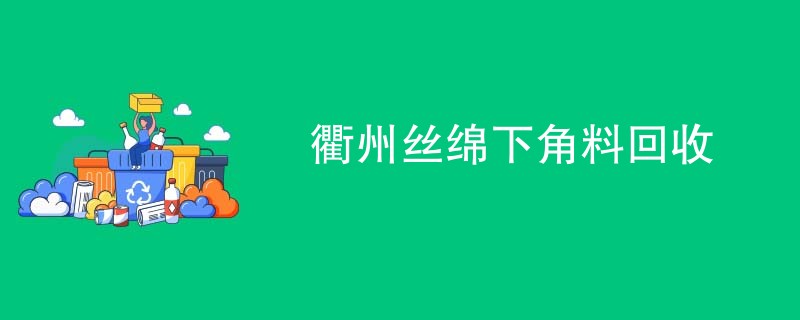 衢州丝绵下角料回收