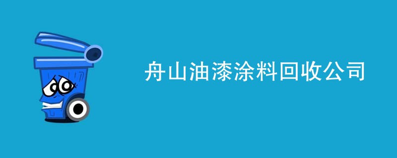 舟山油漆涂料回收公司