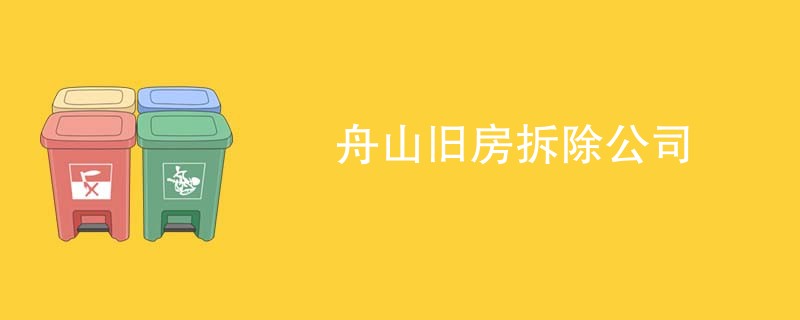 舟山旧房拆除公司
