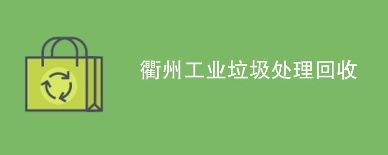 衢州工业垃圾处理回收