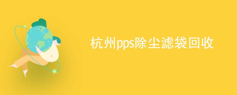杭州pps除尘滤袋回收