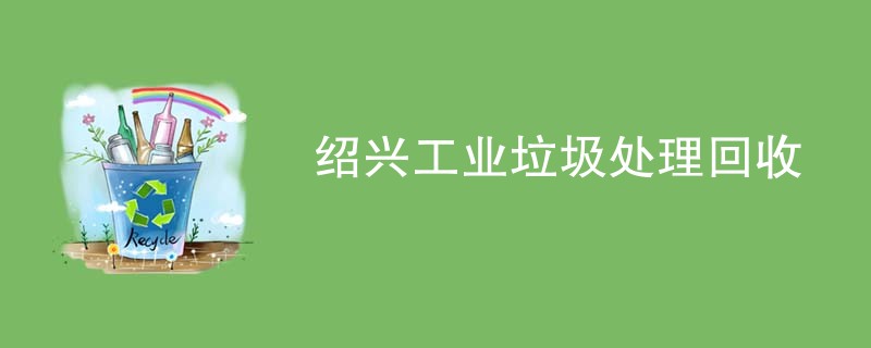 绍兴工业垃圾处理回收