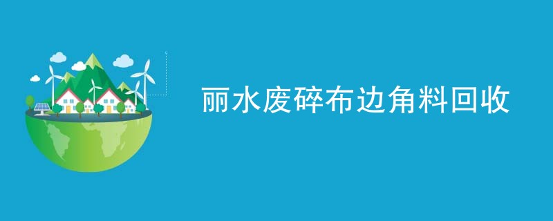 丽水废碎布边角料回收