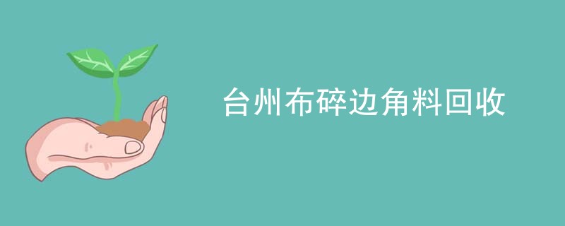 台州布碎边角料回收