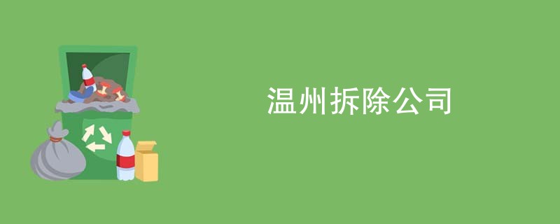温州拆除公司