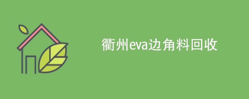 衢州eva边角料回收