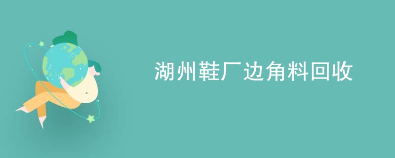 湖州鞋厂边角料回收
