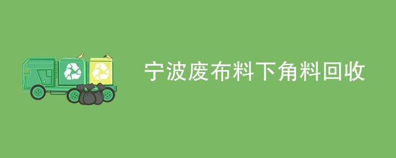 宁波废布料下角料回收