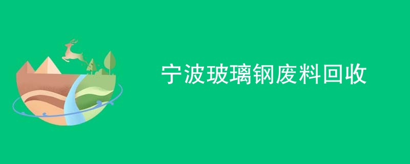 宁波玻璃钢废料回收
